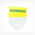/images/catalog/3_tsennik_s_krepl/Kasset_Cen/Vstavki_i_Karmani/PC_TOPPER_novin_yellow/222325_1.jpg