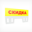 /images/catalog/3_tsennik_s_krepl/Kasset Cen/Vstavki i Karmani/Tab Discount yellow/222117_1.jpg
